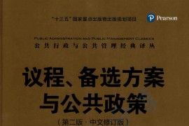 议程、备选方案与公共政策：第2版：中文修订版