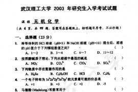 2003年武汉理工大学无机化学考研真题