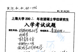 2002年上海大学普通物理二考研真题