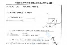 2010年中国矿业大学（徐州）802工程力学考研真题