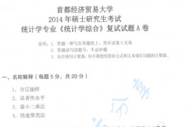 2014年首都经济贸易大学统计学院应用统计硕士考研复试真题