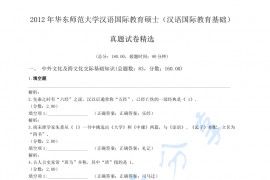 2012年华东师范大学445汉语国际教育基础考研真题