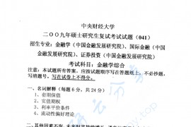 2009年中央财经大学金融学综合考研复试真题