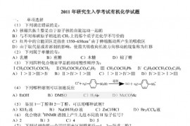 2011年中国科学院上海有机所有机化学考研真题