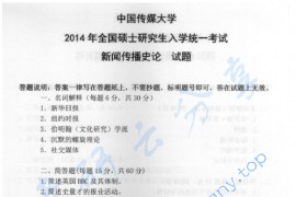 2014年中国传媒大学712新闻传播理论考研真题