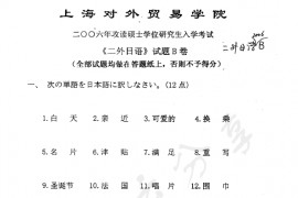 2006年上海对外经贸大学241二外日语考研真题