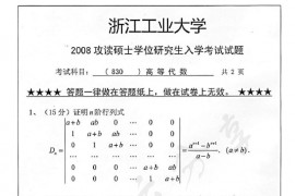 2008年浙江工业大学830高等代数考研真题