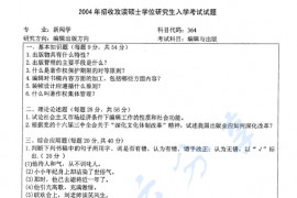 2004年北京师范大学364新闻出版考研真题
