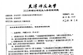 2015年天津师范大学684诉讼法学考研真题