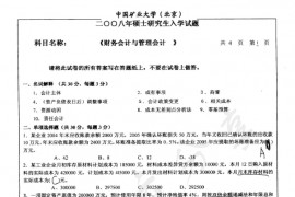 2008年中国矿业大学（北京）837财务会计与管理会计考研真题