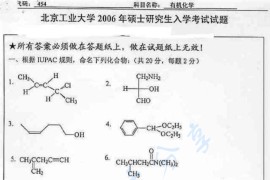 2006年北京化工大学有机化学考研真题
