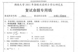 2011年湖南大学F013控制工程考研复试真题