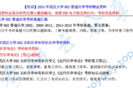 【电子书】2024年武汉大学882普通化学考研精品资料.pdf