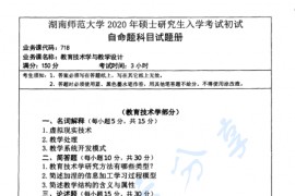 2020年湖南师范大学718教育技术学与教学设计考研真题