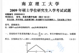 2009年南京理工大学信号、系统与数字电路考研真题