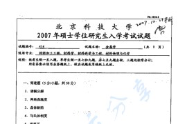 2007年北京科技大学414金属学考研真题