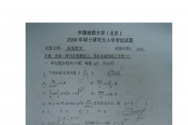 2006年中国地质大学（北京）610高等数学考研真题