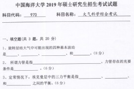 2019年中国海洋大学970大气科学综合考试考研真题.pdf
