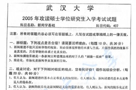 2005年武汉大学407新闻学基础考研真题