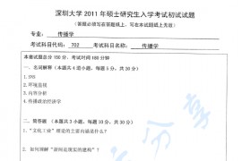 2011年深圳大学702传播学考研真题