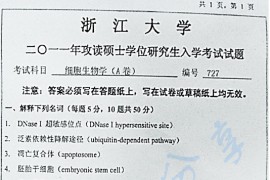 2011年浙江大学727细胞生物学A考研真题