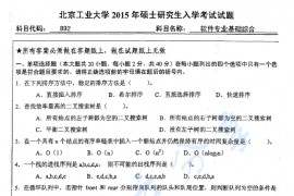 2015年北京工业大学892软件专业基础综合考研真题