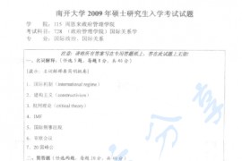 2009年南开大学728国际关系学考研真题