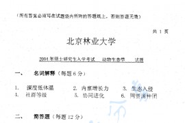 2004年北京林业大学<strong>动物生态学</strong>考研真题