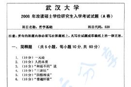 2008年武汉大学620哲学基础考研真题