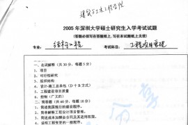 2005年深圳大学工程项目管理考研真题