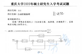 2009年重庆大学844自动控制原理考研真题
