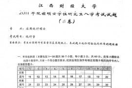 2011年江西财经大学432统计学考研真题