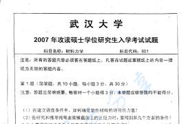 2007年武汉大学801材料力学考研真题