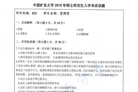 2010年中国矿业大学（徐州）832管理学考研真题