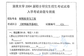 2004年湖南大学426<strong>材料科学基础</strong>考研真题及答案