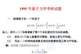 1995年哈尔滨工业大学量子力学考研真题