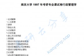 1997年南京大学<strong>行政管理学</strong>考研真题