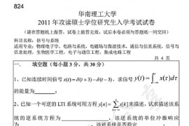 2011年华南理工大学824信号与系统考研真题