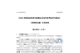 2024年考研政治<strong>肖秀荣</strong>形势与政策小册子出版后的最新时政总结.pdf