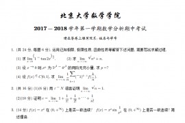 2017-2018年北京大学数学分析期中考试试题