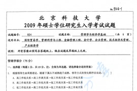 2009年北京科技大学管理学与经济学基础考研真题