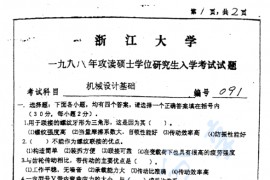 1999年浙江大学机械设计基础考研真题