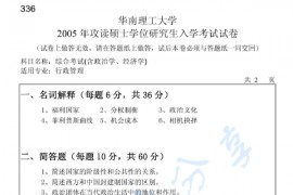 2005年华南理工大学336综合考试(含政治学、经济学)考研真题