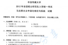 2012年中国传媒大学703<strong>马克思主义中国化理论与实践</strong>考研真题