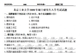 2009年北京工业大学848道路工程考研真题