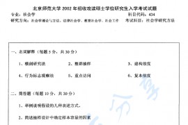 2002年北京师范大学434社会学研究方法考研真题