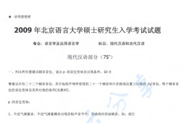 2009年北京语言大学现代汉语和古代汉语考研真题