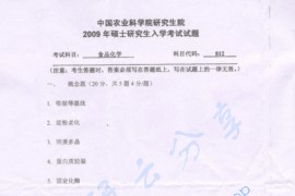 2009年中国农业科学院812食品化学考研真题