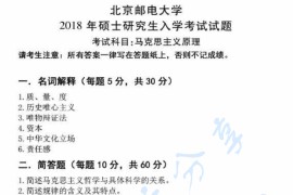 2018年北京邮电大学616马克思主义基本原理考研真题