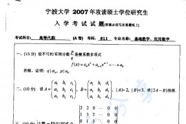 2007年宁波大学811高等代数考研真题